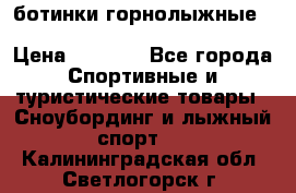 ботинки горнолыжные salomon impact90 p.26,0-26.5 › Цена ­ 5 000 - Все города Спортивные и туристические товары » Сноубординг и лыжный спорт   . Калининградская обл.,Светлогорск г.